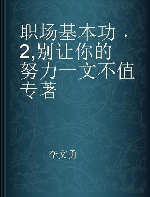 职场基本功 2 别让你的努力一文不值