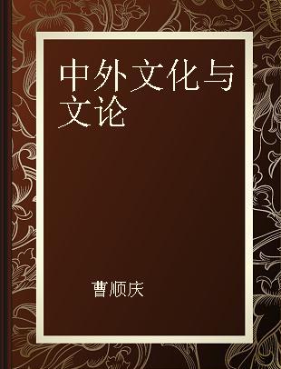 中外文化与文论 第44辑