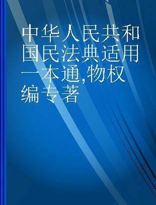 中华人民共和国民法典适用一本通 物权编