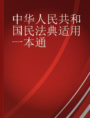 中华人民共和国民法典适用一本通 人格权编和侵权责任编