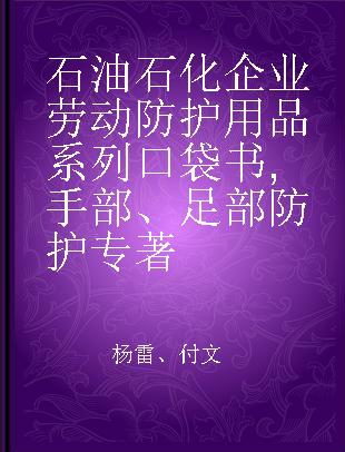 石油石化企业劳动防护用品系列口袋书 手部、足部防护