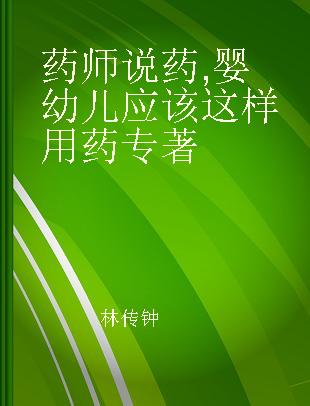 药师说药 婴幼儿应该这样用药