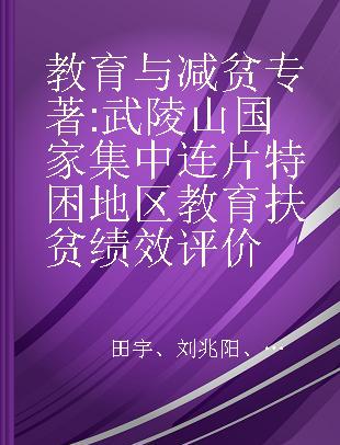 教育与减贫 武陵山国家集中连片特困地区教育扶贫绩效评价