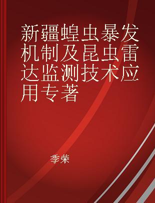 新疆蝗虫暴发机制及昆虫雷达监测技术应用