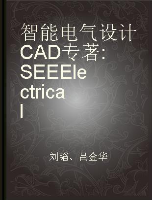 智能电气设计CAD SEE Electrical