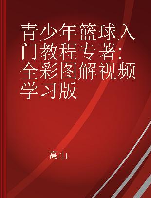 青少年篮球入门教程 全彩图解视频学习版