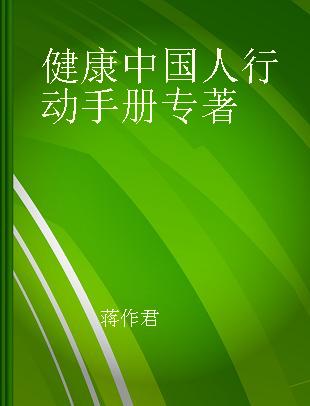 健康中国人行动手册