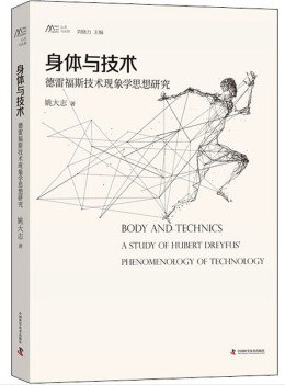 身体与技术 德雷福斯技术现象学思想研究