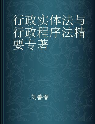 行政实体法与行政程序法精要