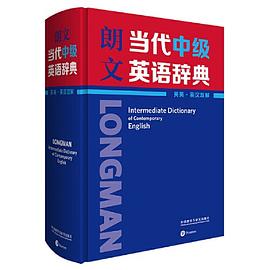 朗文当代中级英语辞典 英英·英汉双解