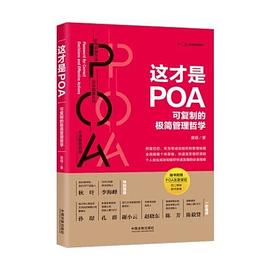 这才是POA 可复制的极简管理哲学