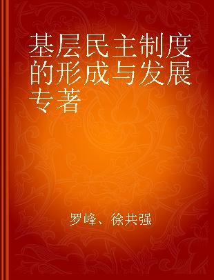 基层民主制度的形成与发展