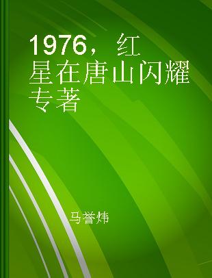 1976，红星在唐山闪耀