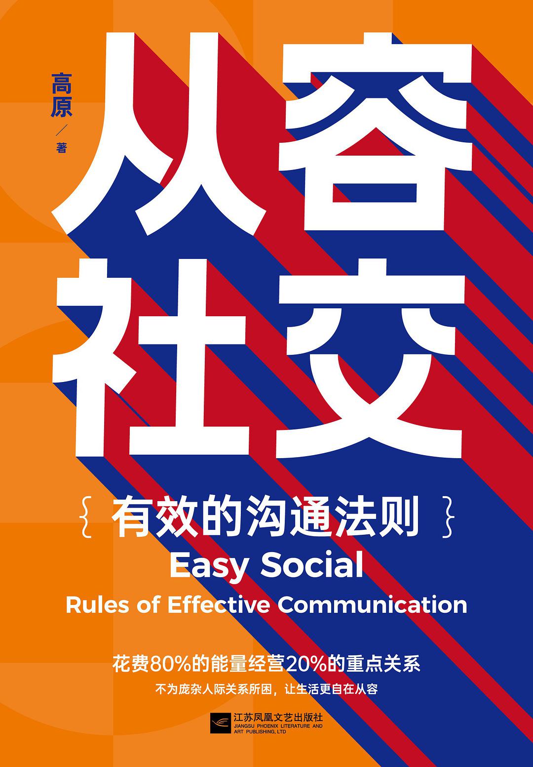 从容社交 有效的沟通法则 rules of effective communication