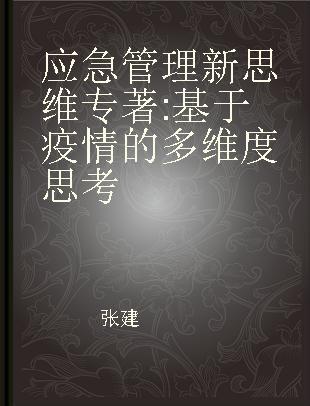 应急管理新思维 基于疫情的多维度思考