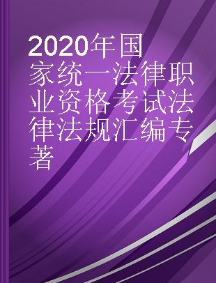 2020年国家统一法律职业资格考试法律法规汇编
