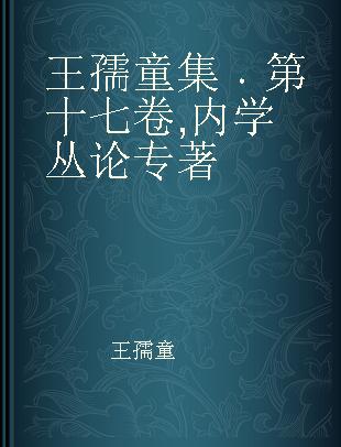 王孺童集 第十七卷 内学丛论