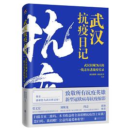 武汉抗疫日记 武汉封城76天的一线亲历者战疫实录