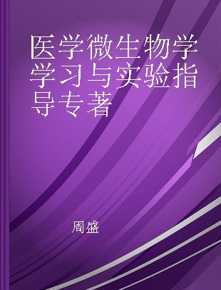 医学微生物学学习与实验指导