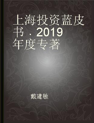 上海投资蓝皮书 2019年度