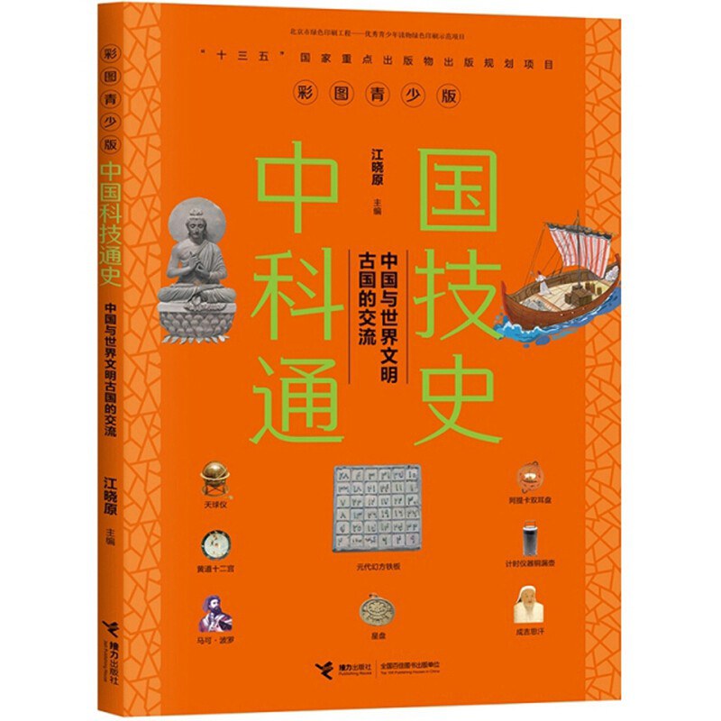 中国科技通史 中国与世界文明古国的交流 彩图青少版