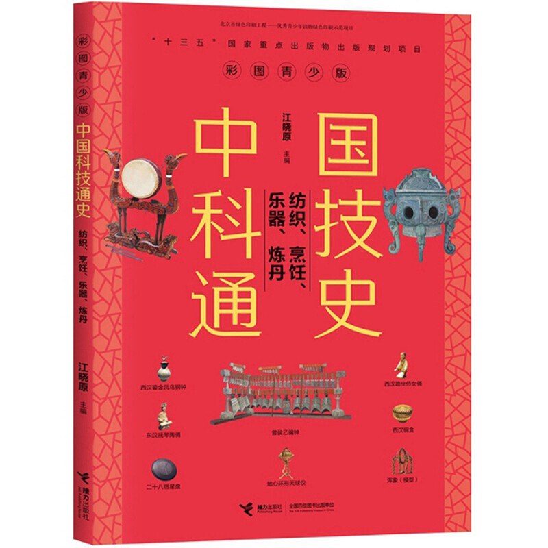 中国科技通史 防治、烹饪、乐器、炼丹 彩图青少版