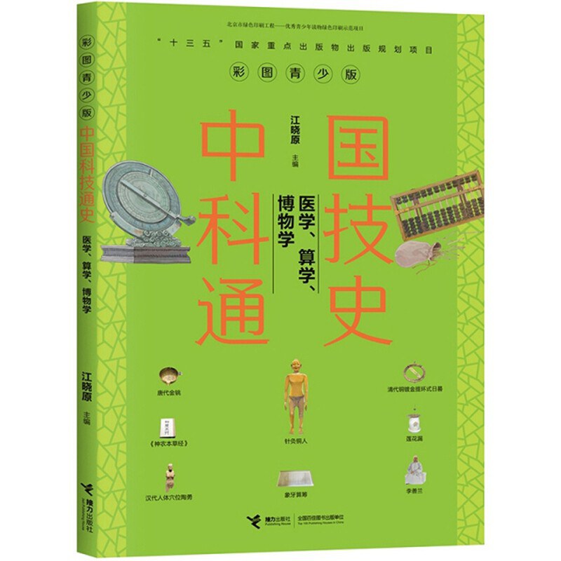 中国科技通史 医学、算学、博物学 彩图青少版