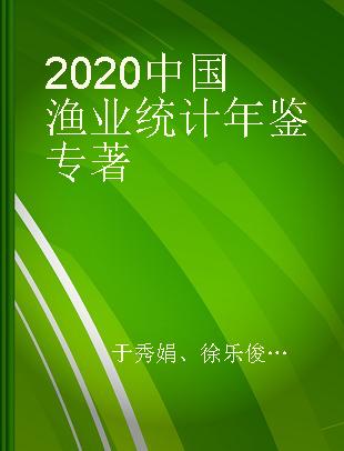2020中国渔业统计年鉴