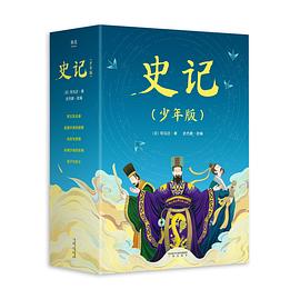 史记 纵横沙场的名将 少年版