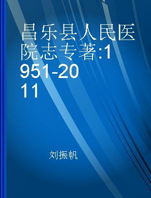 昌乐县人民医院志 1951-2011