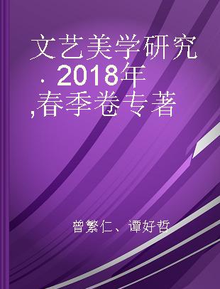 文艺美学研究 2018年 春季卷