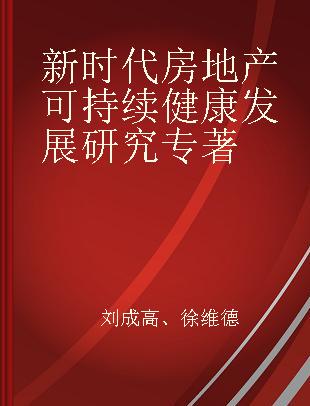 新时代房地产可持续健康发展研究