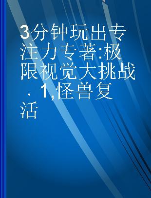 3分钟玩出专注力 极限视觉大挑战 1 怪兽复活