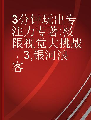 3分钟玩出专注力 极限视觉大挑战 3 银河浪客