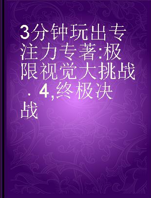 3分钟玩出专注力 极限视觉大挑战 4 终极决战