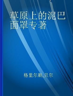 草原上的泥巴面罩