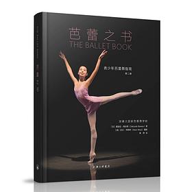 芭蕾之书 青少年芭蕾舞指南