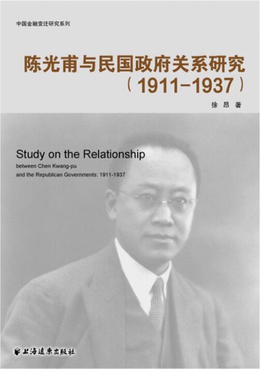 陈光甫与民国政府关系研究 1911-1937 1911-1937
