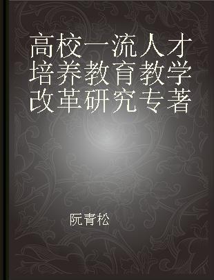 高校一流人才培养教育教学改革研究