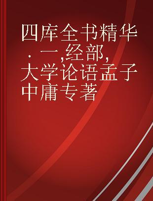 四库全书精华 一 经部 大学 论语 孟子 中庸