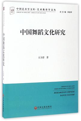 中国舞蹈文化研究