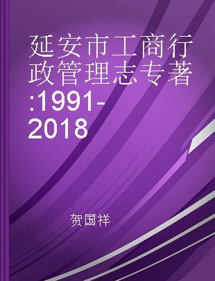 延安市工商行政管理志 1991-2018