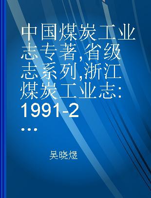 中国煤炭工业志 省级志系列 浙江煤炭工业志 1991-2014