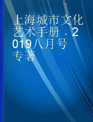 上海城市文化艺术手册 2019八月号