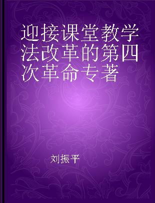 迎接课堂教学法改革的第四次革命