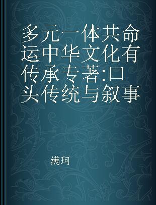 多元一体共命运中华文化有传承 口头传统与叙事