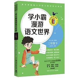 学小霸漫游语文世界 三年级 下