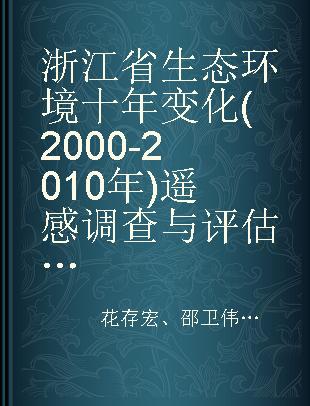 浙江省生态环境十年变化(2000-2010年)遥感调查与评估地图集