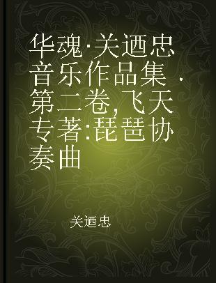 华魂·关迺忠音乐作品集 第二卷 飞天 琵琶协奏曲