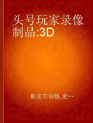 头号玩家 3D